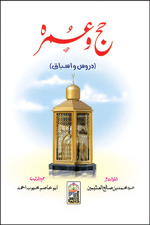 Hajj O Umrah (Pocket Size)