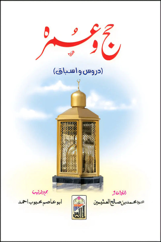 Hajj O Umrah (Pocket Size) 