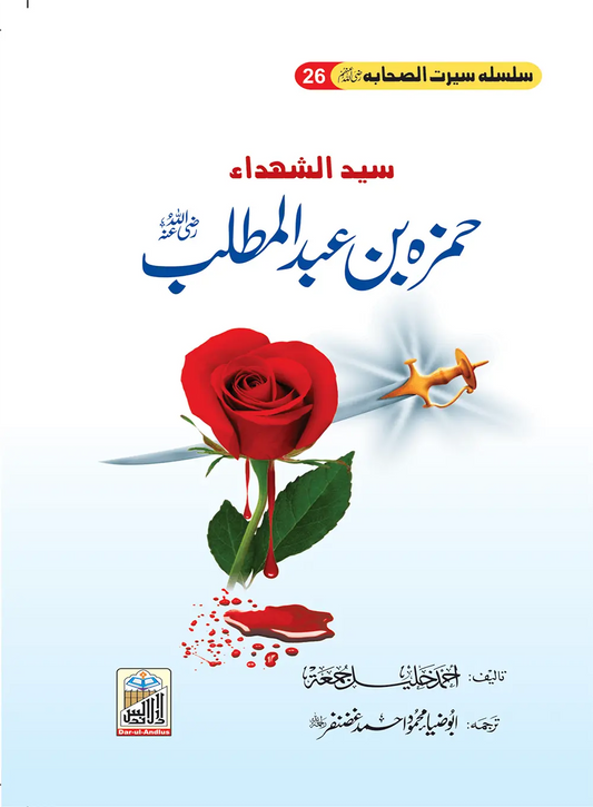 Hamza Bin Abdul Mutlib Seerat Sahaba RA (26) 
