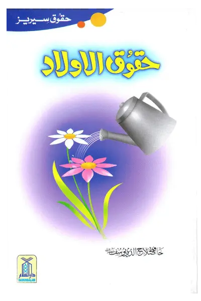 Haqooq Al Aulad (Haqooq Series) 