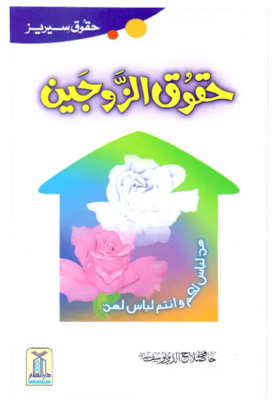 Haqooq Al Zaujain (Haqooq Series) 
