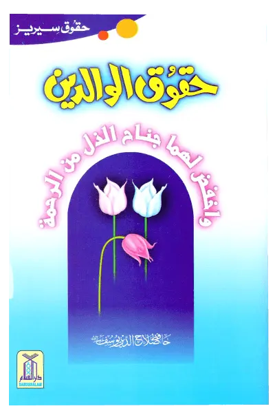 Haqooq e Waaldein (Haqooq Series) - Dar Ul Andlus