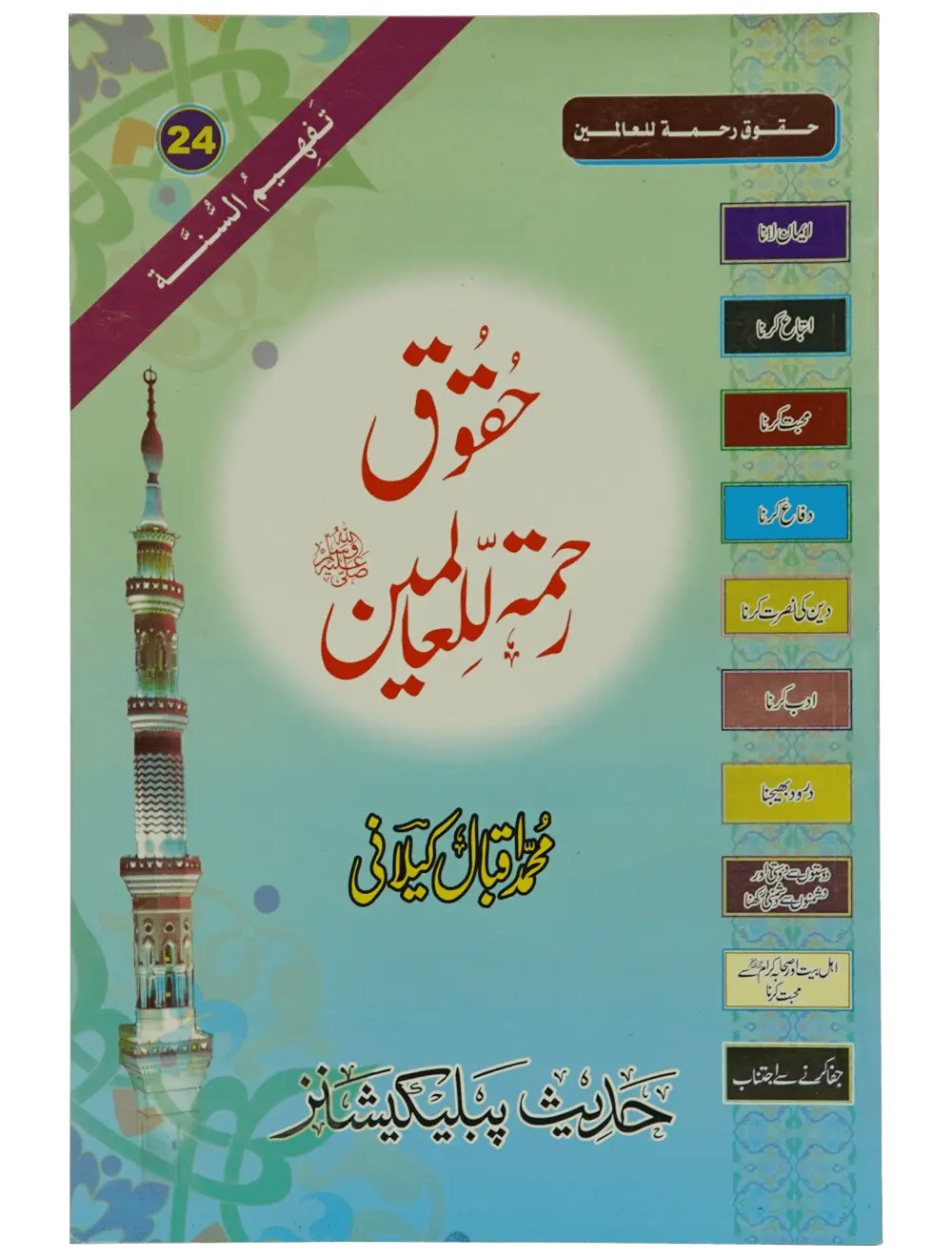 Haqooq Rehmatul Lil Aalameen - Dar Ul Andlus