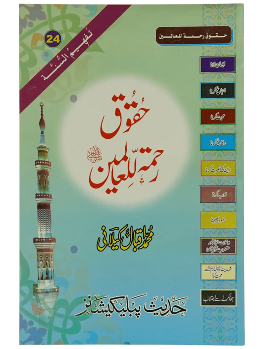 Haqooq Rehmatul Lil Aalameen - Dar Ul Andlus