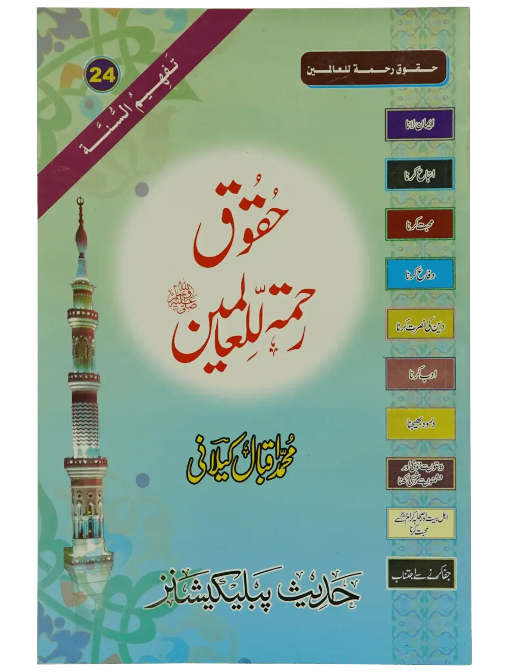 Haqooq Rehmatul Lil Aalameen