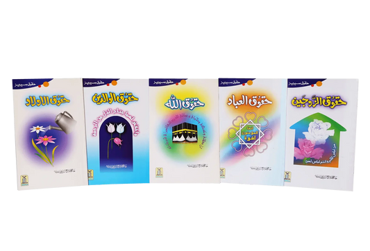 Haqooq Series (Complete Set) by Hafiz Salah-ud-Din Yousaf, back cover, Darussalam Publishers