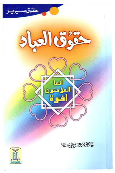 Haqooq Ul Ibaad (Haqooq Series)