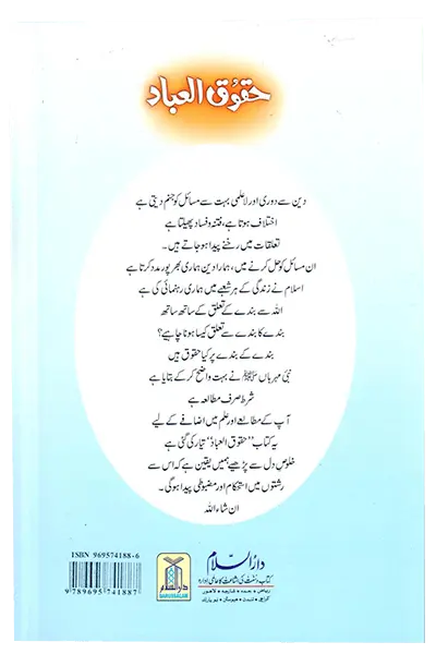 Haqooq Ul Ibaad (Haqooq Series) 