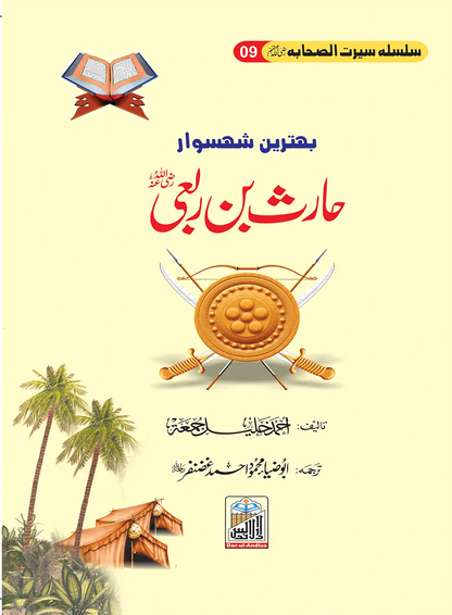 Silsilah Seerat Sahaba Ikram (26 volumes set)