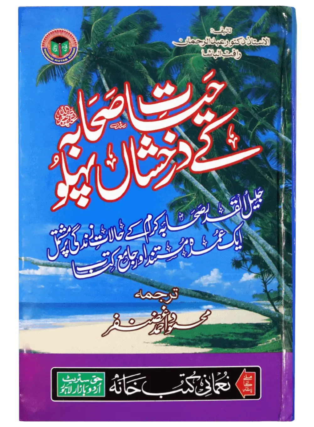 Hayat e Sahaba kay Darakhshan Pehlu (Aam) by Mahmood Ahmad Ghazanfar, inside pages, Noumani Kutabkhana