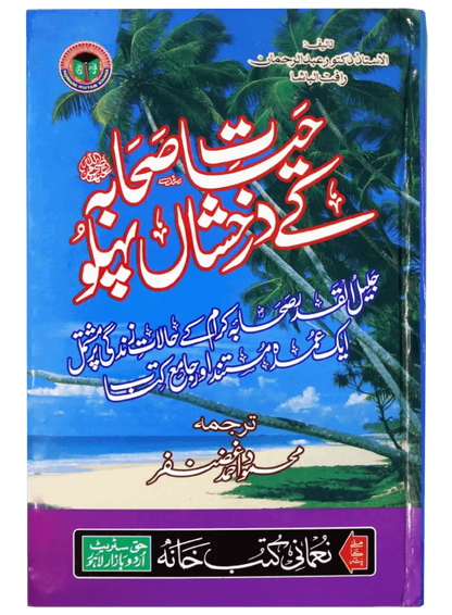 Hayat e Sahaba kay Darakhshan Pehlu (Aam) by Mahmood Ahmad Ghazanfar, inside pages, Noumani Kutabkhana