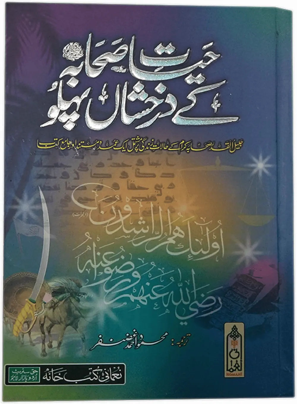 Hayat e Sahaba Kay Darakhshan Pehlu (Aala) 