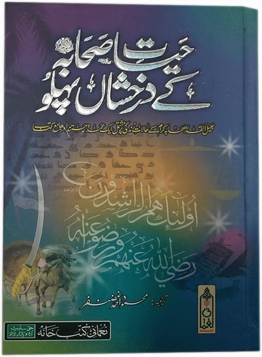 Hayat e Sahaba Kay Darakhshan Pehlu (Aala) 