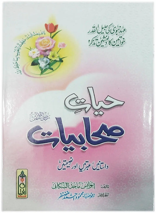 Hayat e Sahabiyaat (R.A) 