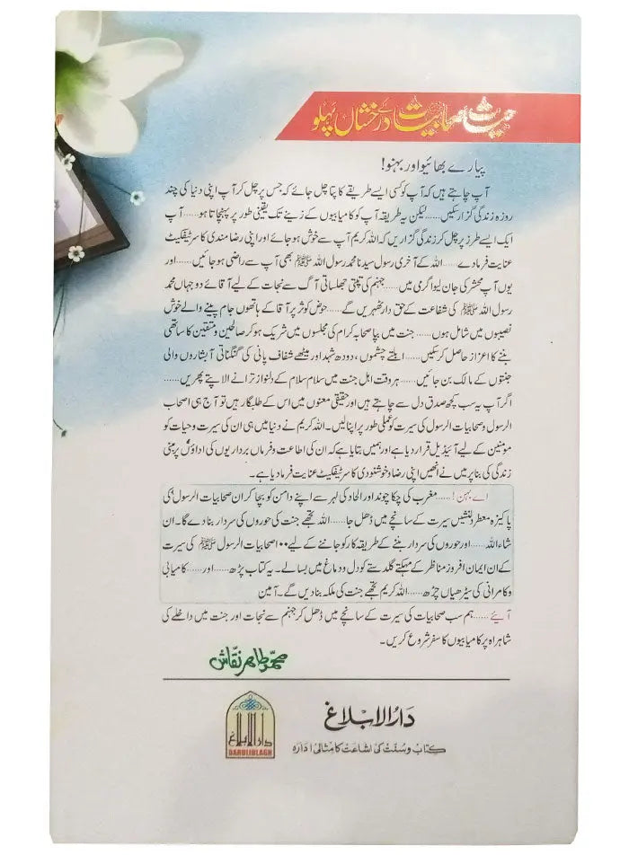 Hayat E Sahabiyat K Darakhshan Pehlu 