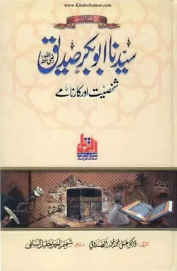 Hazrat Abu baker Siddique R.A Shakhsiyat Aur Karname