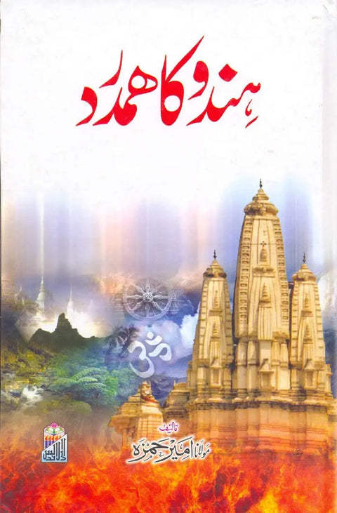 Hindu Ka Hamdard