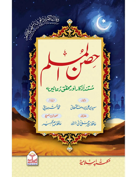 Hisn ul Muslim (Pocket Size - Aam)