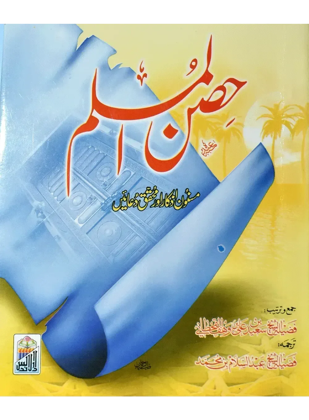 Hisnul Muslim Urdu pocket size by Darul Andlus, front cover, translated by Hafiz Abdus Salam bin Muhammad