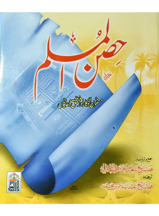 Hisnul Muslim by Hafiz Abdus Salam Bin Muhammad Bhutvi, front cover, Dar Ul Andlus