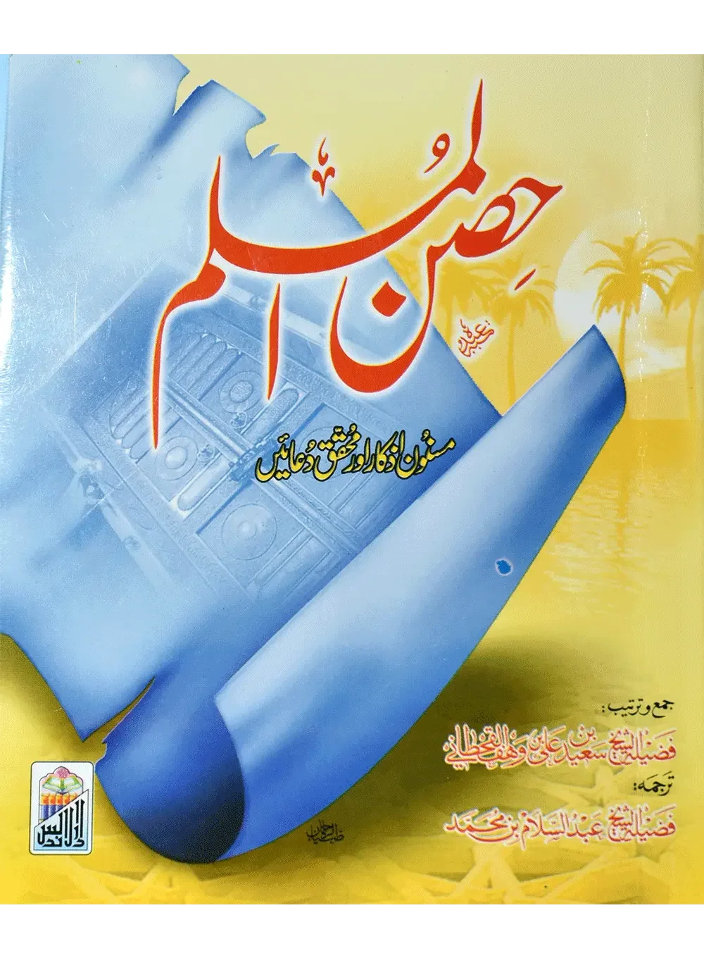 Hisnul Muslim Mutarjum (Medium Size-Aala), inside pages
