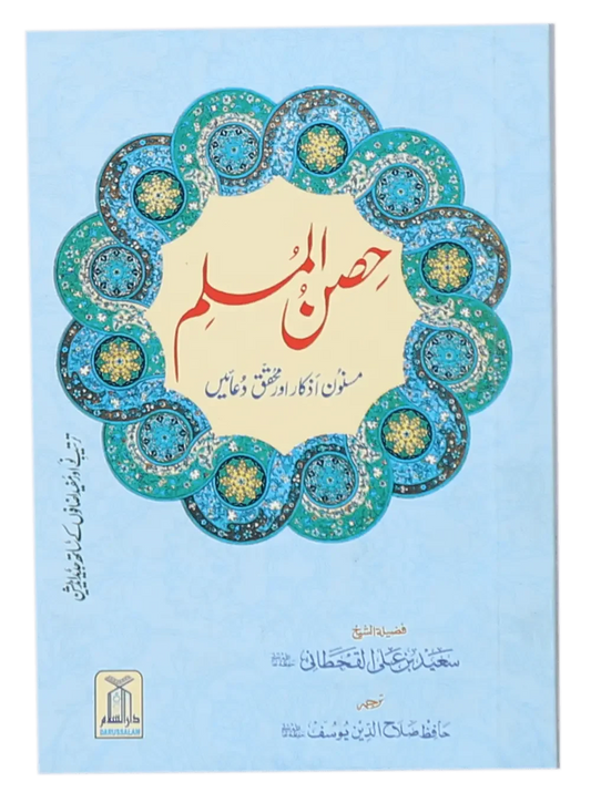 Hisn ul Muslim (Pocket Size) by Saeed bin Ali bin Wahf Al-Qahtani, front cover, Darussalam Publishers
