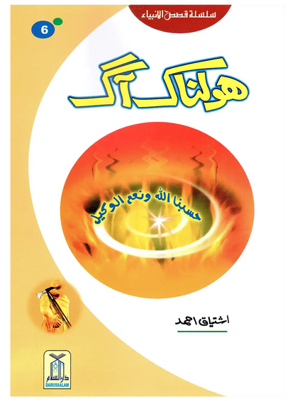 Holnak Aag (Qissa Syedna Ibrahim) Silsila Qasas ul Anbiya 