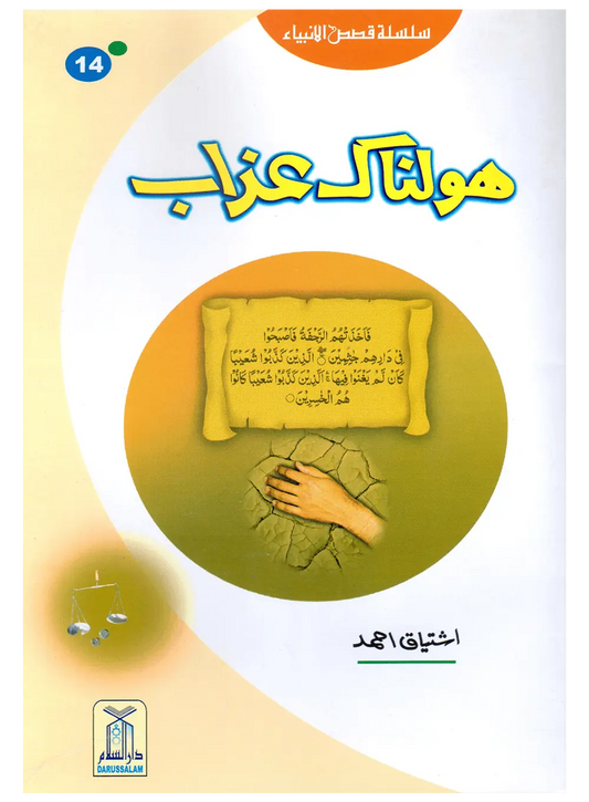 Holnak Azab (Qissa Syedna Shoaib) Silsila Qasas ul Anbiya 