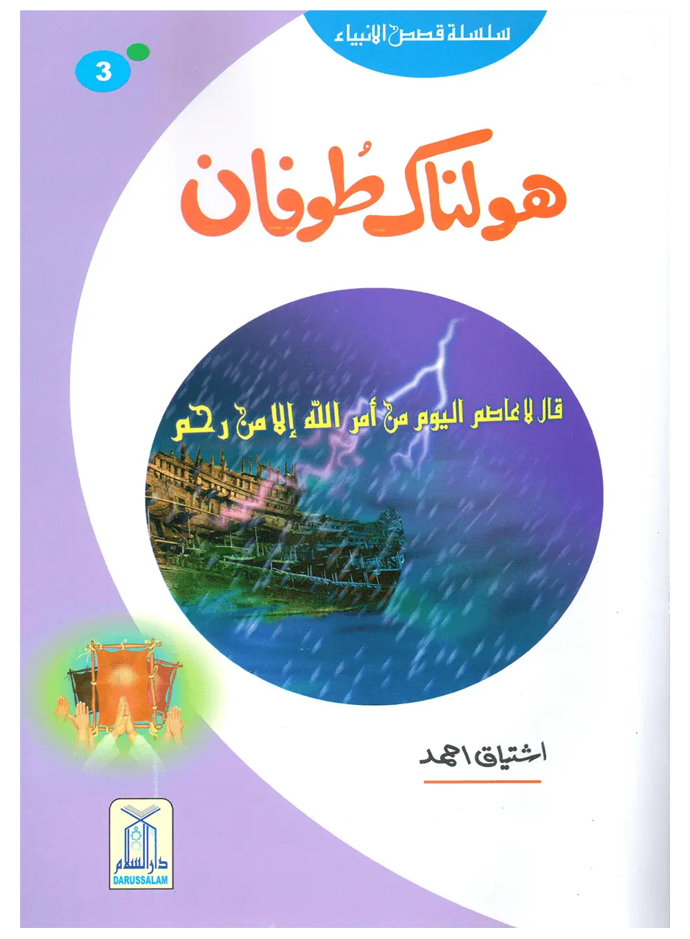 Holnak Toofan (Qissa Syedna Nooh) Silsila Qasas ul Anbiya 