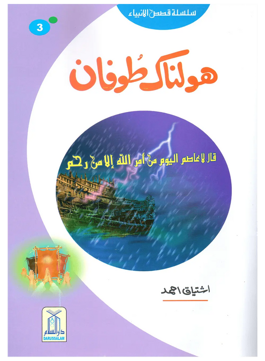 Holnak Toofan (Qissa Syedna Nooh) Silsila Qasas ul Anbiya 