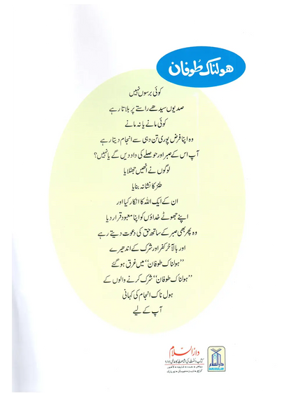 Holnak Toofan (Qissa Syedna Nooh) Silsila Qasas ul Anbiya 