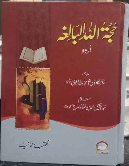 Hujatullah Balighah (By Shah Waliullah Dehlawi) 