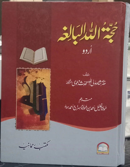Hujatullah Balighah (By Shah Waliullah Dehlawi) by Hazrat Shah Waliullah Muhadis Dehalwi, back cover, Maktaba Rehmania