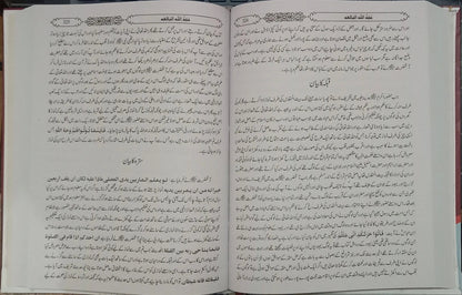 Hujatullah Balighah (By Shah Waliullah Dehlawi) by Hazrat Shah Waliullah Muhadis Dehalwi, inside pages, Maktaba Rehmania