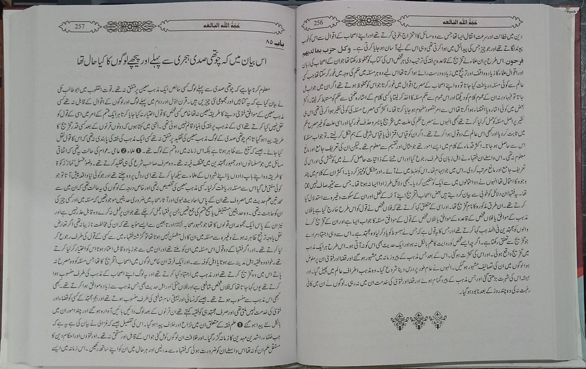 Hujatullah Balighah (By Shah Waliullah Dehlawi) 