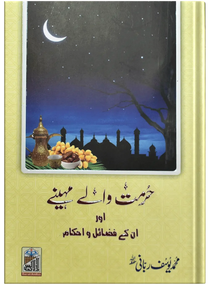 Hurmat Waly Mahiny by Yousaf Rabbani, front cover, Dar Ul Andlus
