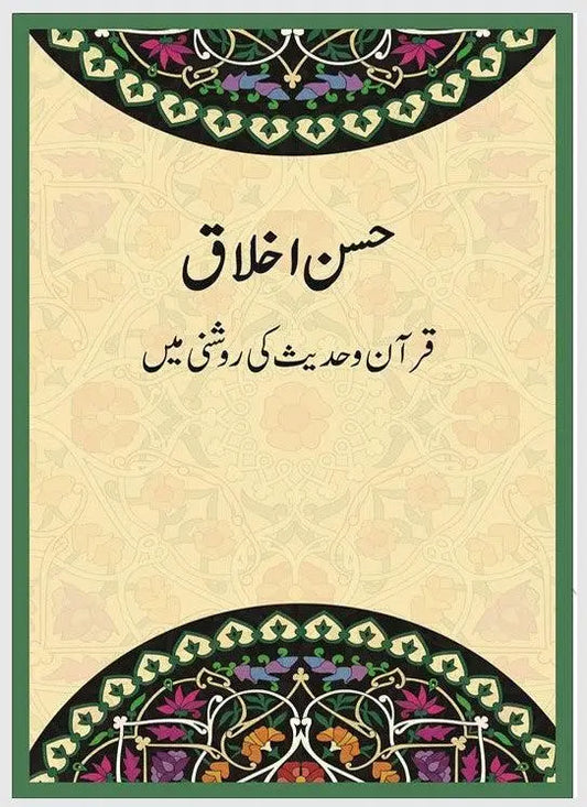 Husn e Akhlaq (Dr Farhat Hashmi) - Dar Ul Andlus