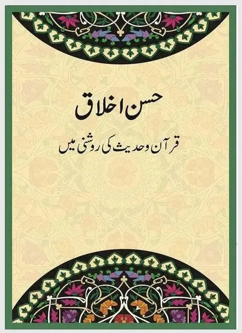 Husn e Akhlaq (Dr Farhat Hashmi)