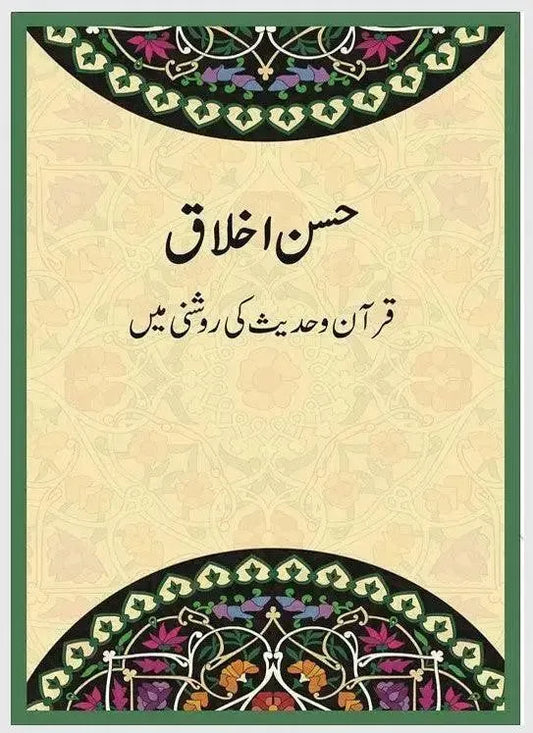 Husn e Akhlaq (Dr Farhat Hashmi)