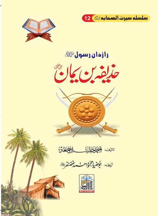 Huzaifa Bin Yaman Seerat Sahaba RA (12) 