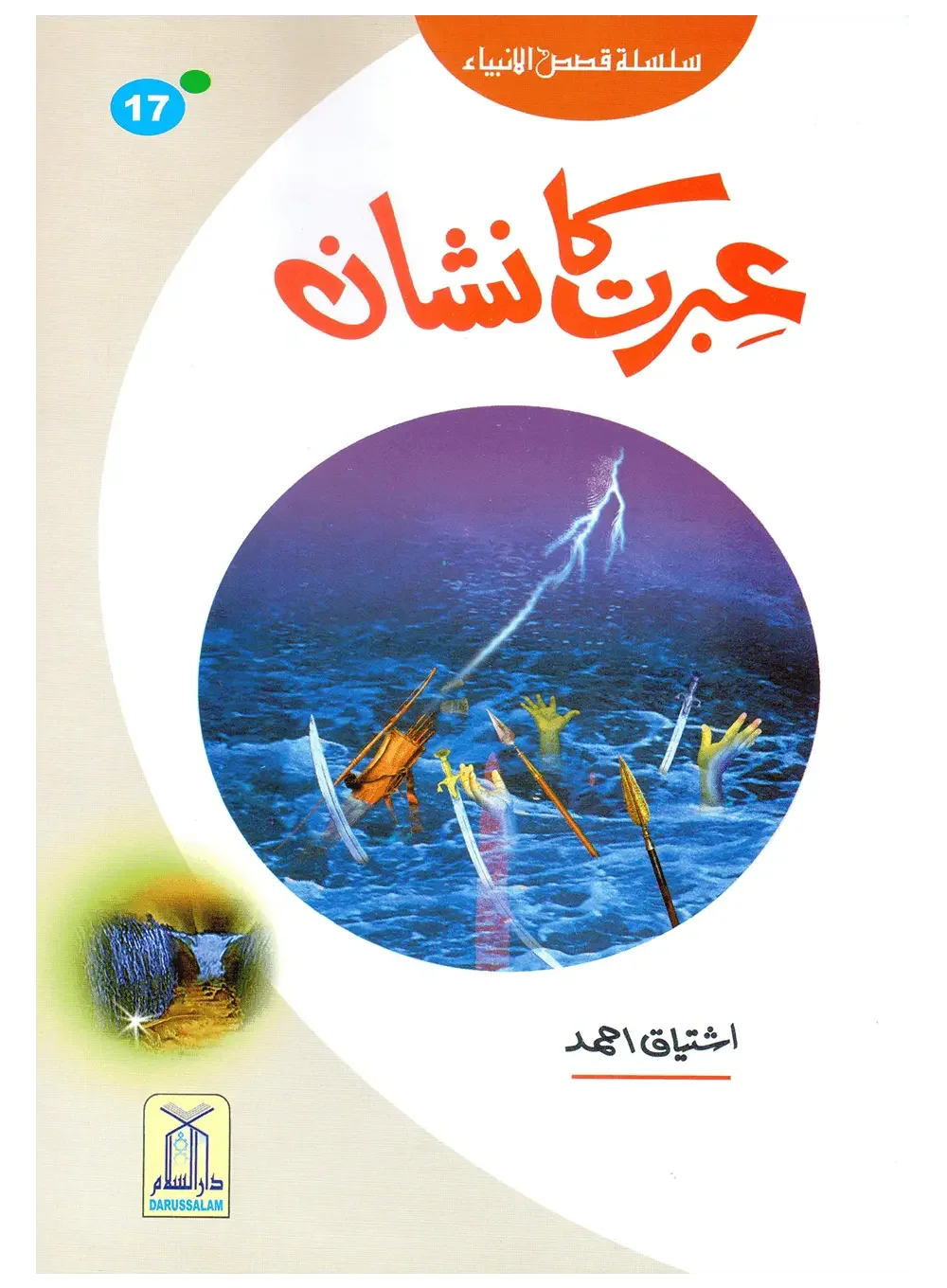 Ibrat Ka Nishan (Qissa Syedna Musa) Silsila Qasas ul Anbiya by Ishtiaq Ahmed, front cover, Darussalam Publishers