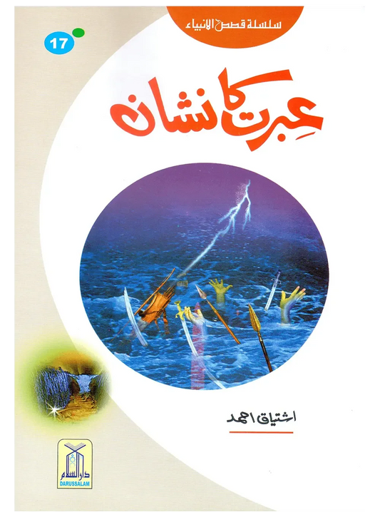 Ibrat Ka Nishan (Qissa Syedna Musa) Silsila Qasas ul Anbiya by Ishtiaq Ahmed, front cover, Darussalam Publishers