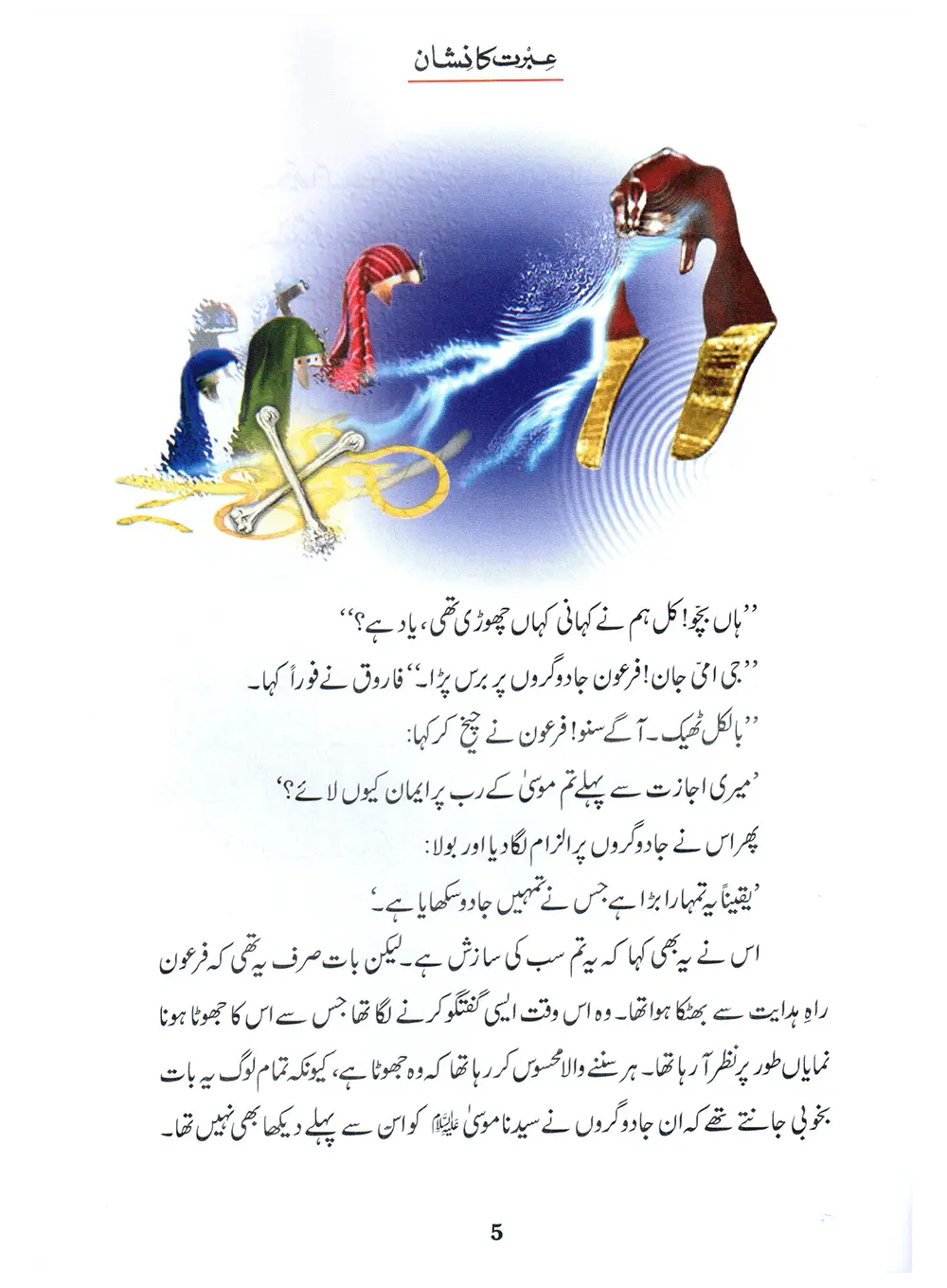 Ibrat Ka Nishan (Qissa Syedna Musa) Silsila Qasas ul Anbiya 