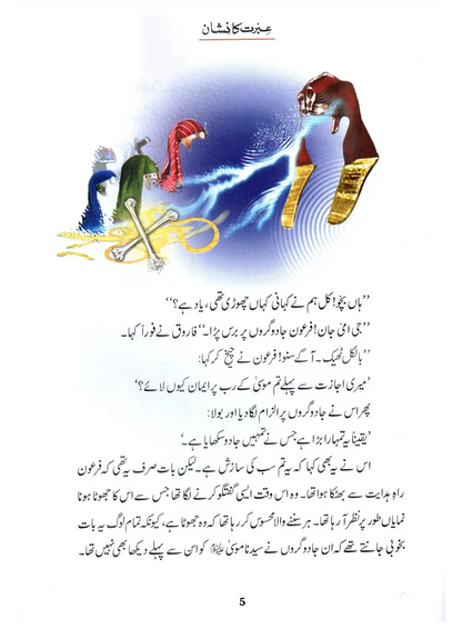 Ibrat Ka Nishan (Qissa Syedna Musa) Silsila Qasas ul Anbiya 