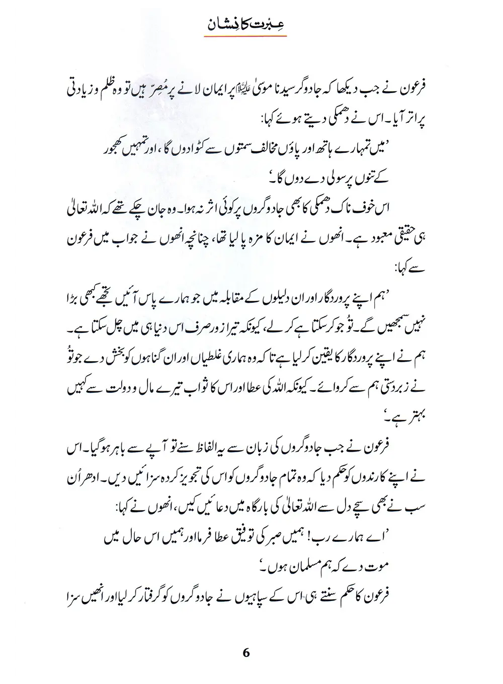 Ibrat Ka Nishan (Qissa Syedna Musa) Silsila Qasas ul Anbiya 