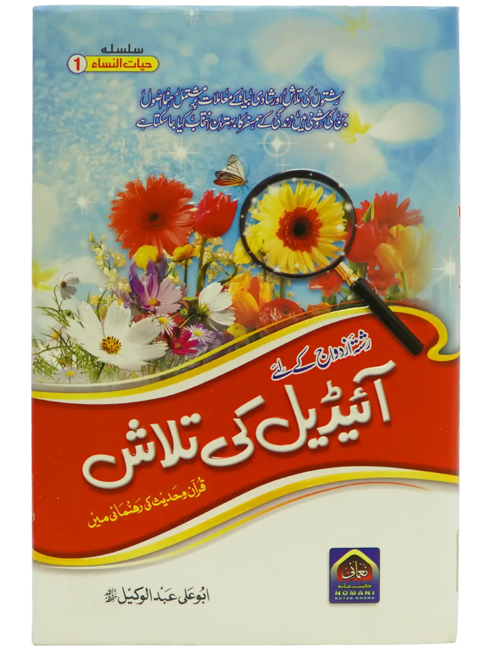 Ideal Ki Talash (By Abu Ali Abdul Wakeel) 