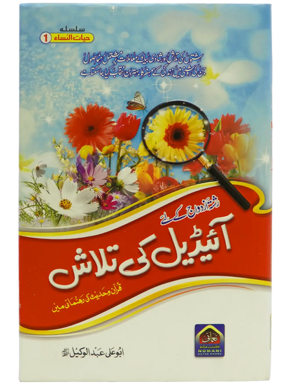 Ideal Ki Talash (By Abu Ali Abdul Wakeel) 
