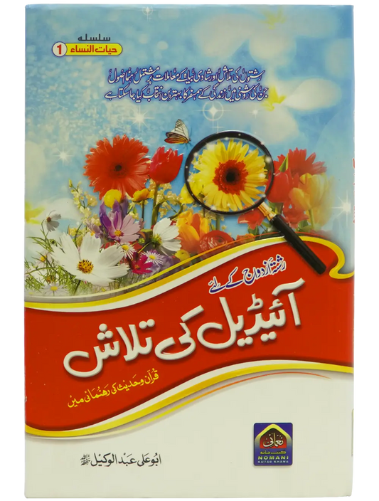 Ideal Ki Talash (By Abu Ali Abdul Wakeel) 