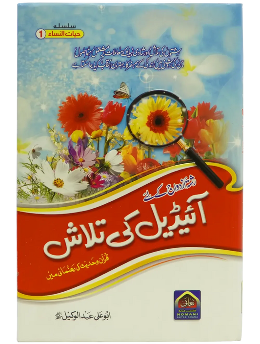 Ideal Ki Talash (By Abu Ali Abdul Wakeel), front cover, Noumani Kutabkhana
