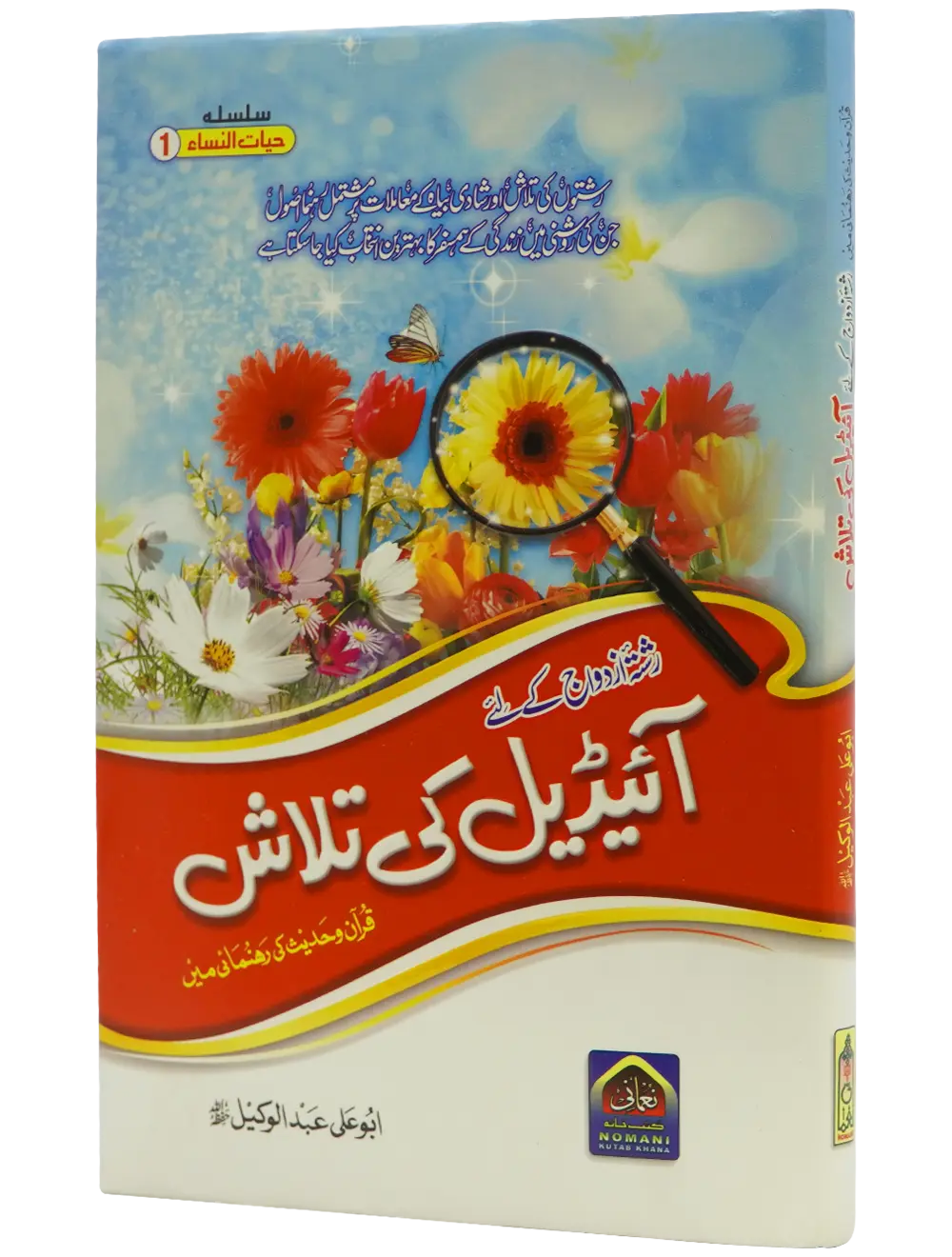 Ideal Ki Talash (By Abu Ali Abdul Wakeel) 